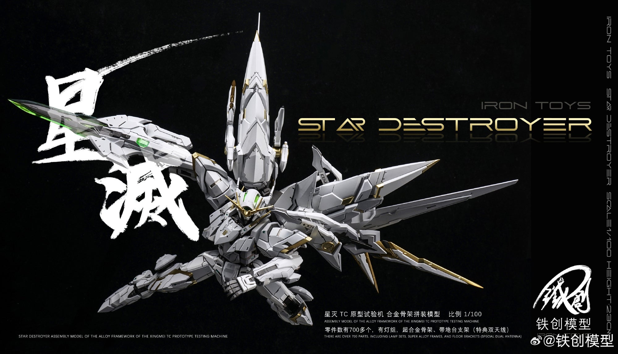 Iron Toys 铁创模型 Star Destroyer 星灭 TC 原型试验机 Metal Build Structured Plastic Model Kit Toy VCA Gundam Singapore