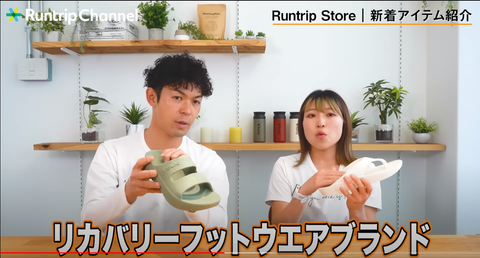 Runtrip Channelのアイテム紹介動画