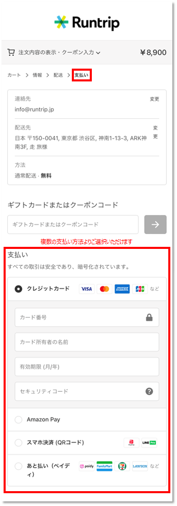 Runtrip Store_チェックアウト以降の支払い方法選択