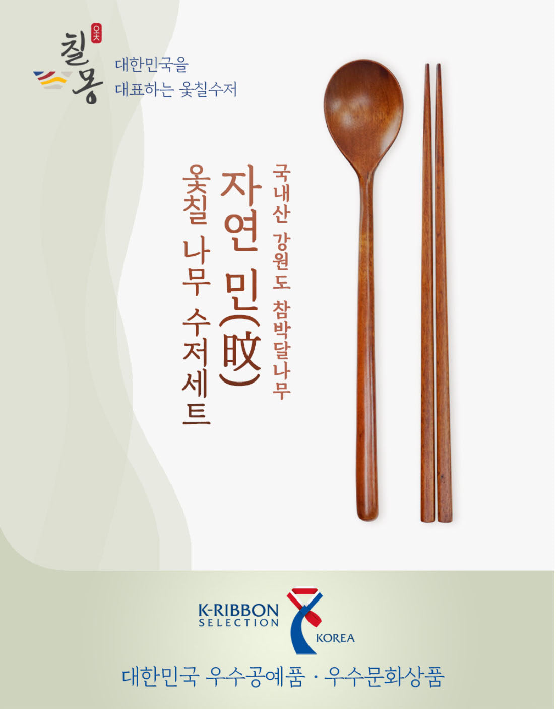 [Chilmong] Korean Ottchil Chopstick Set - Natural Brown