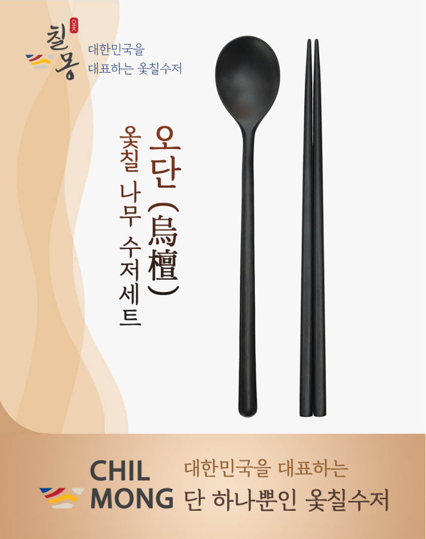 Chilmong] Korean DARK Ottchil Chopstick Set - Natural Dark – Gochujar