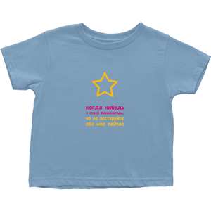 I'll be famous Toddler T-Shirts (Russian)