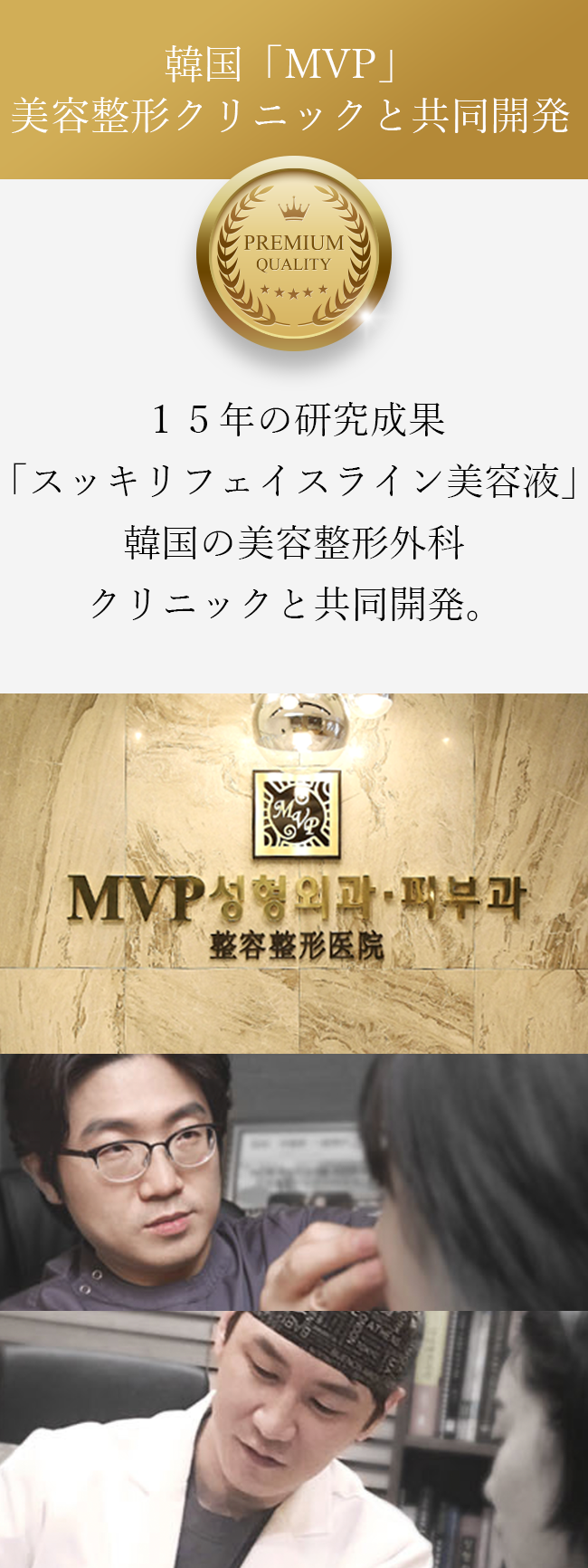 韓国「MVP」美容整形クリニックが推奨 15年の研究成果「小顔形成に特化した美容液」韓国の美容整形外科クリニックと共同開発。