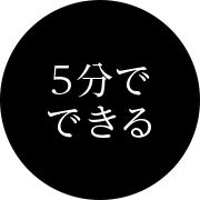 5分でできる