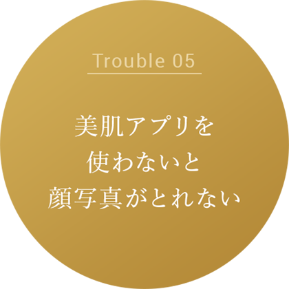 美肌アプリを使わないと顔写真がとれない
