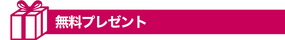 無料プレゼント