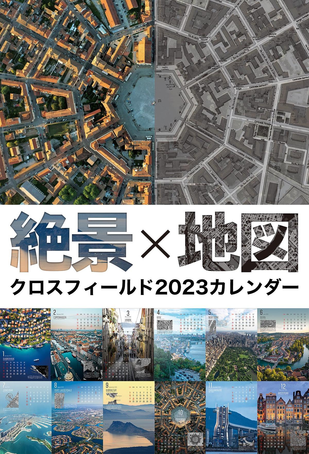 クロスフィールド地図カレンダー2023（マップワールドカレンダー）壁掛け用A3サイズ12ヶ月