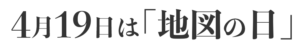 4月19日は「地図の日」