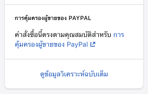 การ์ด PayPal Seller Protection