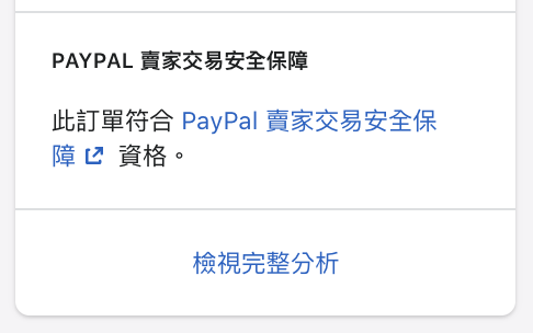 「PayPal 賣方交易安全保障」卡片