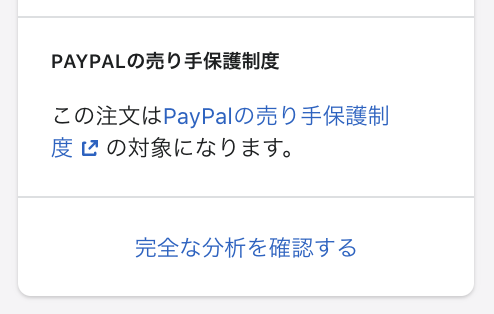 PayPalの売り手保護カード